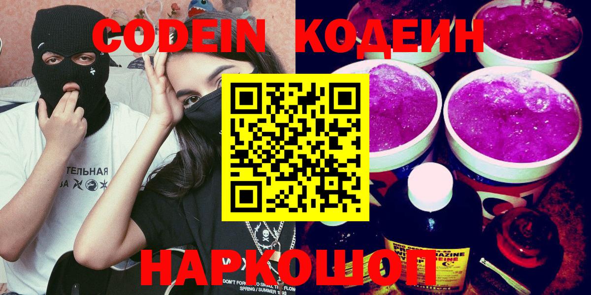 Codein Purple Drank  Вход с VPN  Первоуральск  Codein Purple Drank 